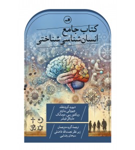 کتاب جامع انسان شناسی شناختی 