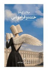 خنده و فراموشی