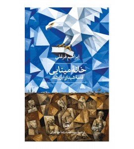 خانه مینایی
