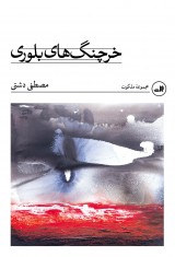 خرچنگ های بلوری