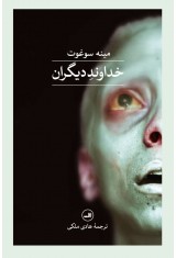 خداوند دیگران 