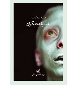 خداوند دیگران 