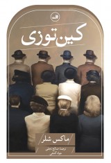 کین توزی