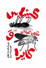 کینیاس و کایرا