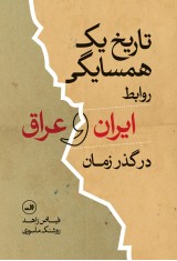 تاریخ یک همسایگی 