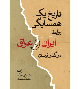 تاریخ یک همسایگی 