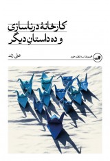 کارخانۀ درناسازی و ده داستان دیگر