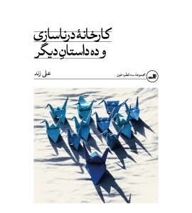 کارخانۀ درناسازی و ده داستان دیگر