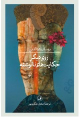 روی دیگر حکایت های نانوشته