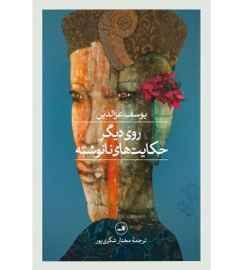 روی دیگر حکایت های نانوشته