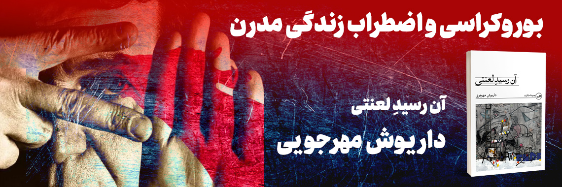 آن رسیدِ لعنتی