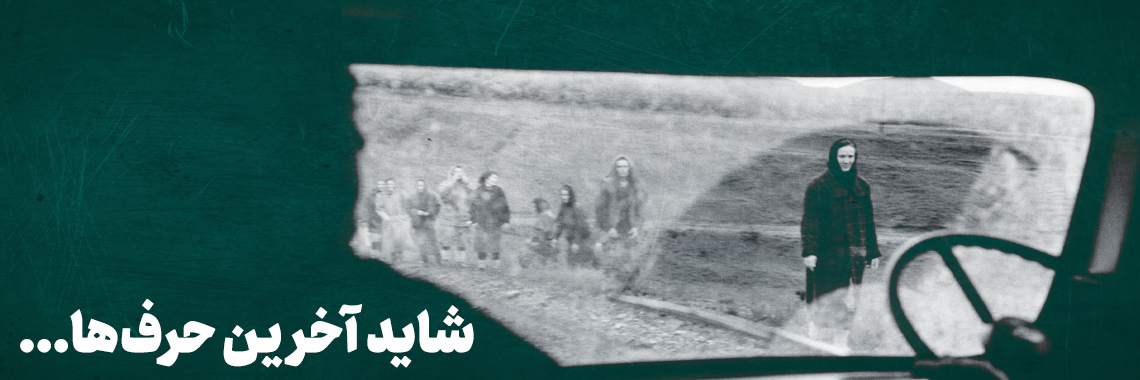 شاید آخرین حرف ها