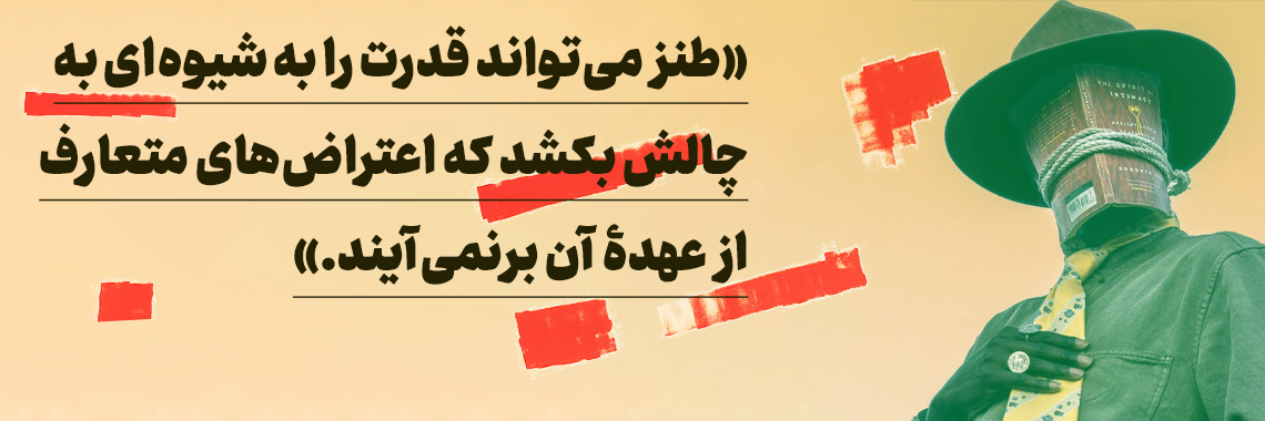 طنز و مقاومت