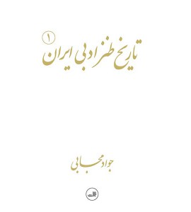 تاریخ طنز ادبی ایران 