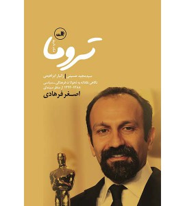 تروما - سینمای اصغر فرهادی