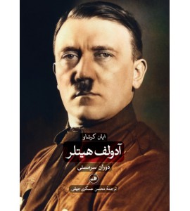 آدولف هیتلر / دوجلدی