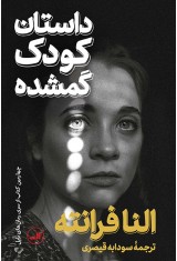 داستان کودک گمشده