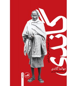 گاندی: سرگذشت مهاتما گاندی - داستان تجربه های من با راستی