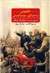 هژمونی و استراتژی سوسیالیستی