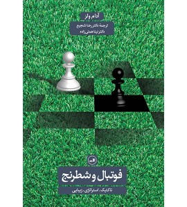 فوتبال و شطرنج