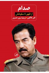 صدام از ظهور تا سقوطش