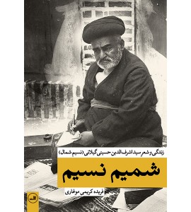 شمیم نسیم - زندگی و شعر سید اشرف الدین حسینی گیلانی - نسیم شمال