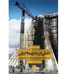 تاملی در مدرنیته ایرانی