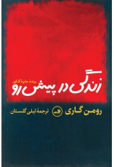 زندگی در پیش رو