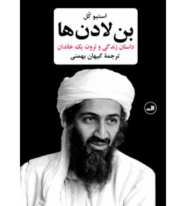 بن لادن ها - داستان زندگی و ثروت یک خاندان