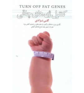 کنترل ژن های چاقی