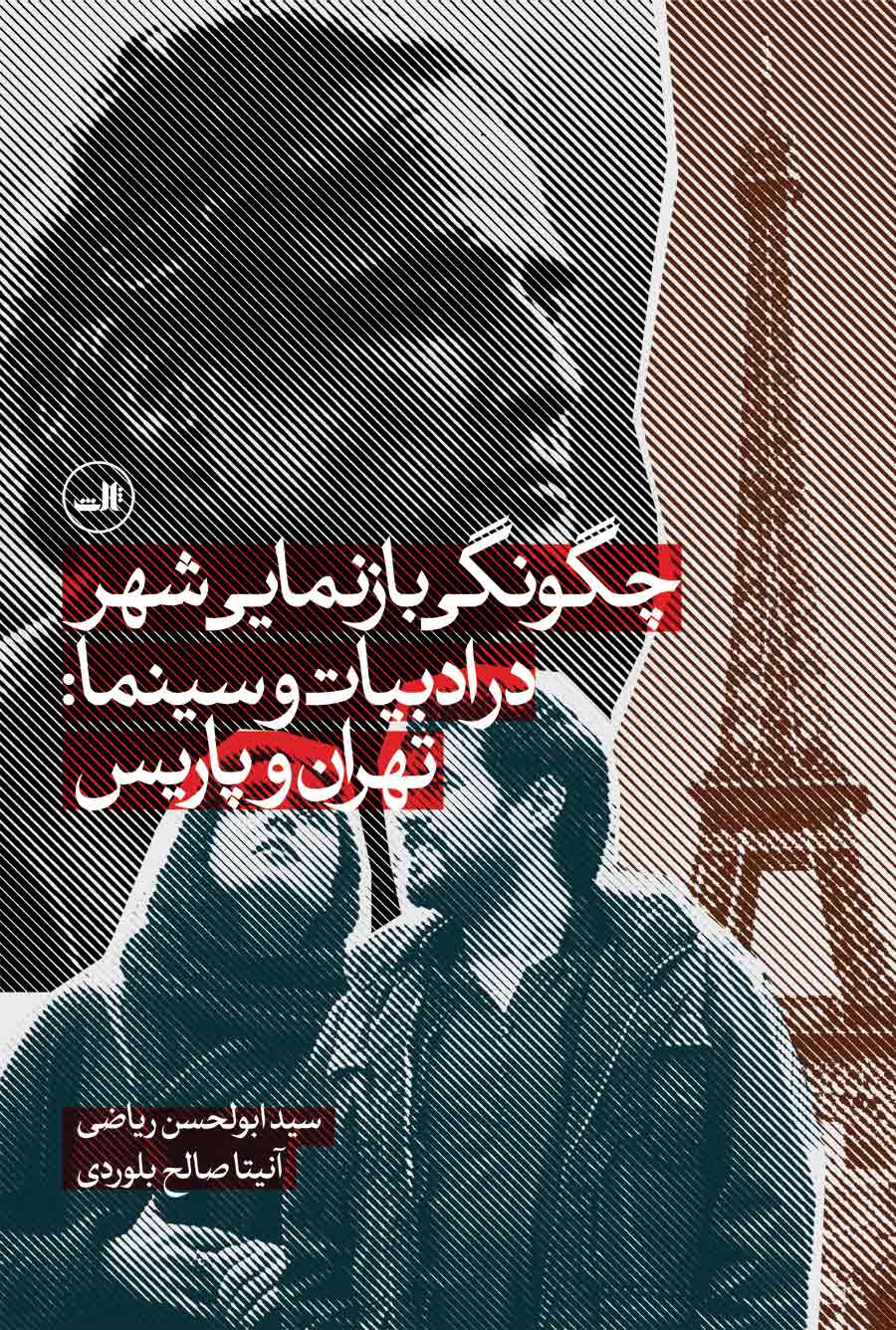 چگونگی بازنمایی شهر در ادبیات و سینما: تهران و پاریس
