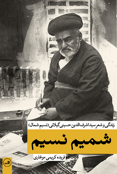 شمیم نسیم - زندگی و شعر سید اشرف الدین حسینی گیلانی - نسیم شمال